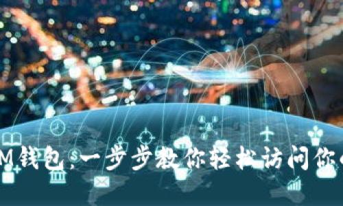 如何登录IM钱包:一步步教你轻松访问你的数字资产