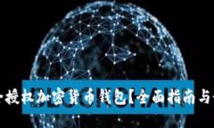 如何安全授权加密货币钱