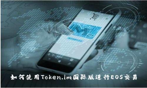 如何使用Token.im国际版进行EOS交易
