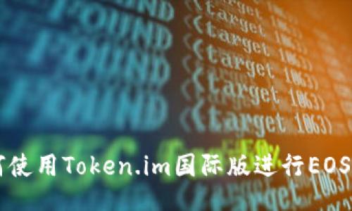 如何使用Token.im国际版进行EOS交易