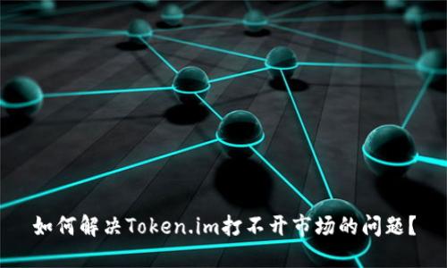 如何解决Token.im打不开市场的问题?