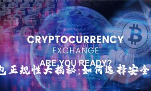 数字货币钱包正规性大揭秘：如何选择安全可靠的钱包？