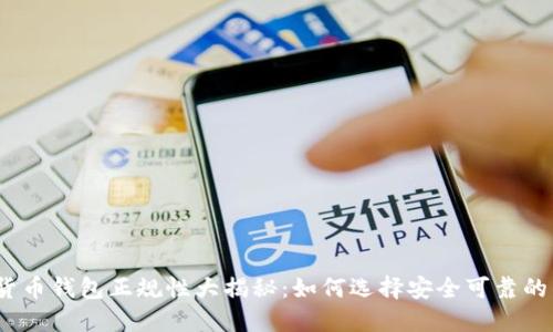 数字货币钱包正规性大揭秘：如何选择安全可靠的钱包？