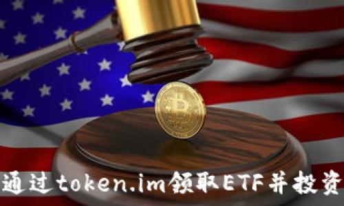 如何通过token.im领取ETF并投资收益