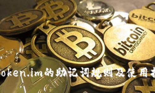 : Token.im的助记词规则及使用指南