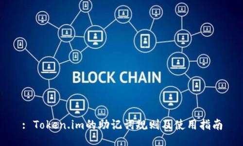 : Token.im的助记词规则及使用指南
