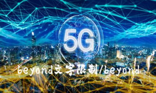 beyond文字限制/beyond