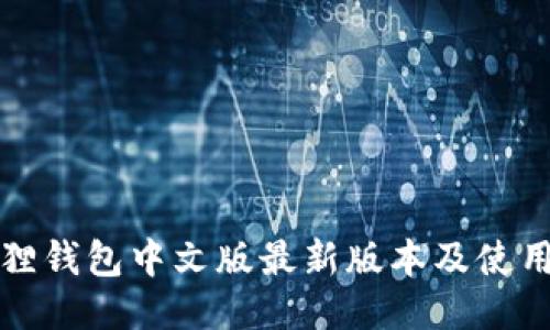 小狐狸钱包中文版最新版本及使用指南
