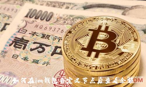 如何在im钱包自定义节点后查看余额