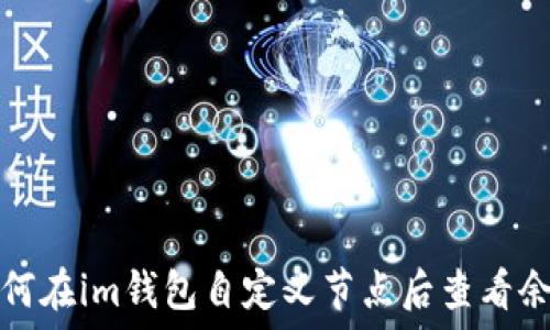 如何在im钱包自定义节点后查看余额