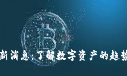 Token.im最新消息:了解数字资产的趋势与未来发展
