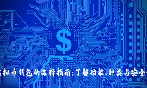 虚拟币钱包的选择指南:了解功能、种类与安全性