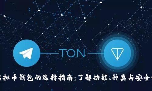 虚拟币钱包的选择指南:了解功能、种类与安全性