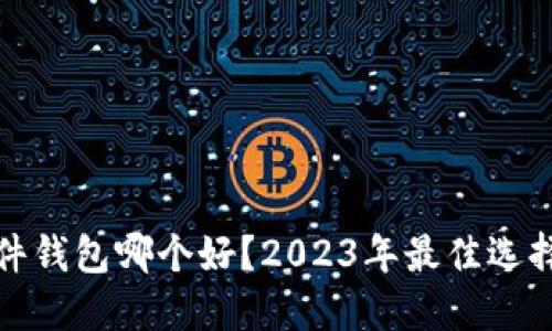 加密硬件钱包哪个好？2023年最佳选择大盘点
