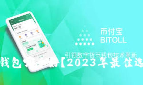 加密硬件钱包哪个好？2023年最佳选择大盘点