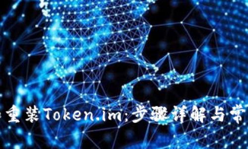 如何卸载和重装Token.im:步骤详解与常见问题解答