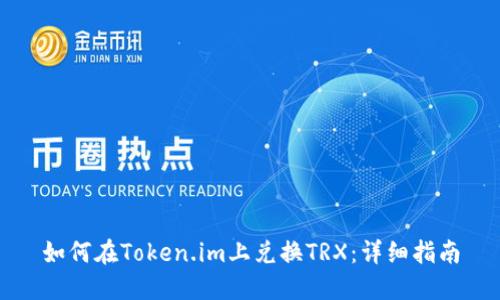 如何在Token.im上兑换TRX:详细指南