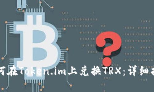如何在Token.im上兑换TRX:详细指南