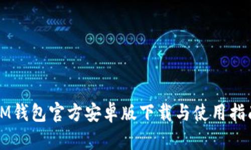 IM钱包官方安卓版下载与使用指南