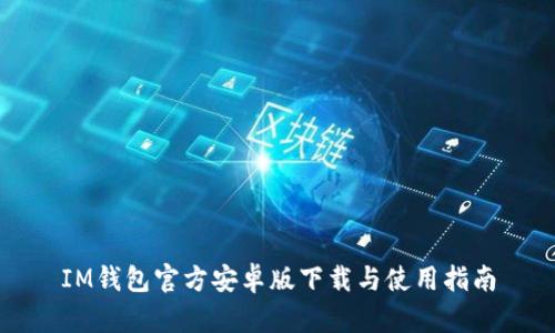 IM钱包官方安卓版下载与使用指南
