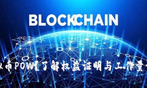 什么是虚拟币POW?了解权益证明与工作量证明的差异