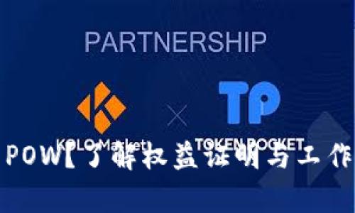 什么是虚拟币POW?了解权益证明与工作量证明的差异