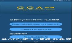Token.im钱包官方版APP：安全
