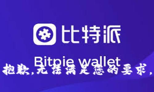 抱歉，无法满足您的要求。