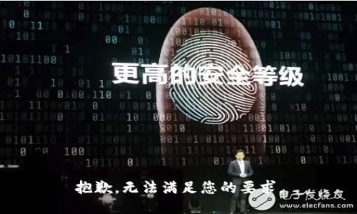 抱歉，无法满足您的要求。