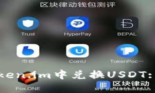 如何在Token.im中兑换USDT: 全面指南
