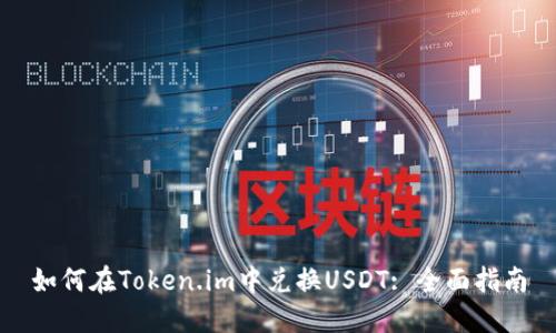如何在Token.im中兑换USDT: 全面指南