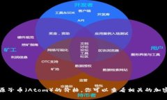 抱歉，我无法提供实时的