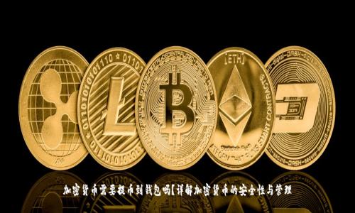 加密货币需要提币到钱包吗?详解加密货币的安全性与管理