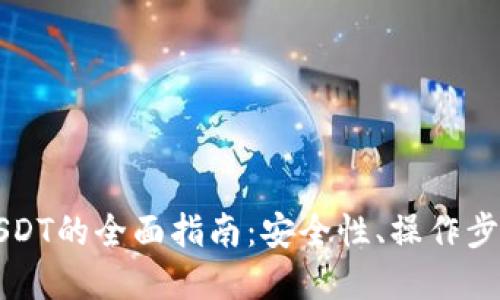冷钱包交易USDT的全面指南：安全性、操作步骤与风险防范