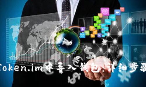 如何在Token.im中导入钱包:详细步骤与技巧