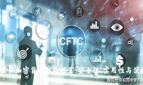 2023年最新加密货币钱包推荐:安全性、实用性与便捷性并存