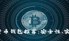 2023年最新加密货币钱包推
