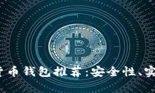 2023年最新加密货币钱包推荐:安全性、实用性与便捷性并存