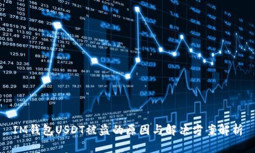 IM钱包USDT被盗的原因与解决方案解析