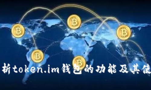 深入解析token.im钱包的功能及其使用指南