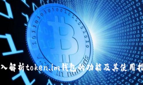 深入解析token.im钱包的功能及其使用指南
