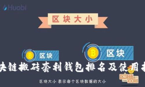 区块链搬砖套利钱包排名及使用指南