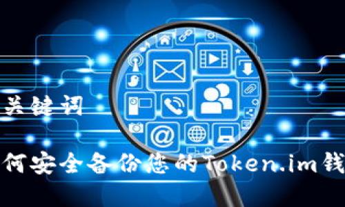 和关键词
如何安全备份您的Token.im钱包