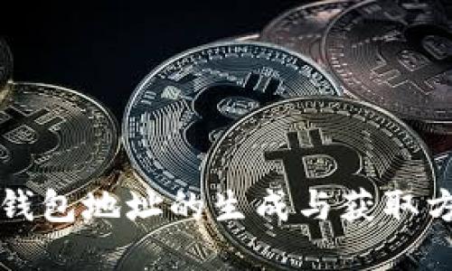 比特币钱包地址的生成与获取方法详解