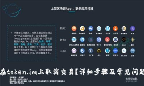 如何在token.im上取消交易?详细步骤及常见问题解答
