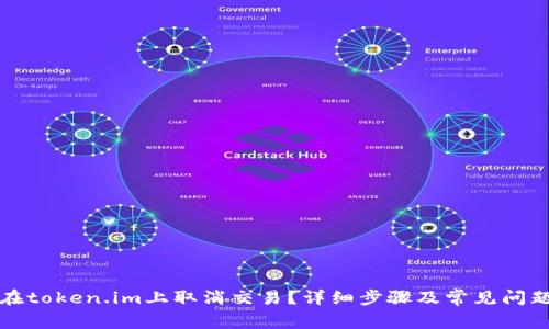 如何在token.im上取消交易?详细步骤及常见问题解答