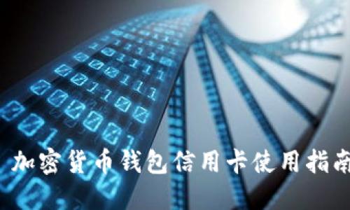 加密货币钱包信用卡使用指南