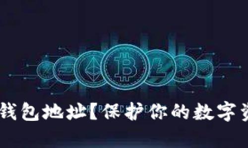 如何隐藏IM钱包地址?保护你的数字资产安全指南