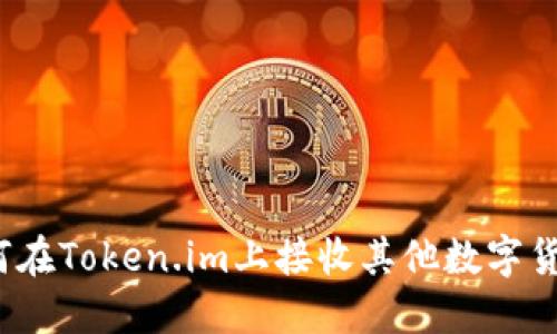 如何在Token.im上接收其他数字货币?