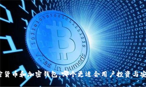 加密货币和加密钱包：哪个更适合用户投资与安全？